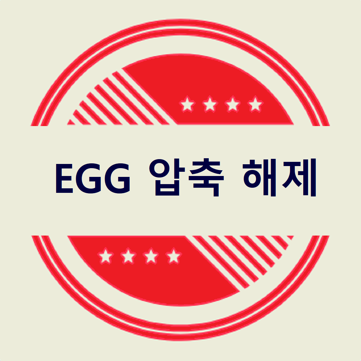 EGG파일 압축 해제하는 글 제목