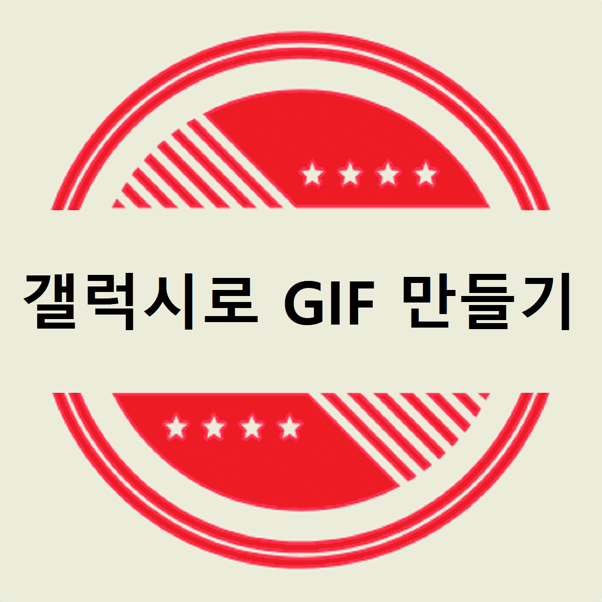 갤럭시로 GIF 만들기