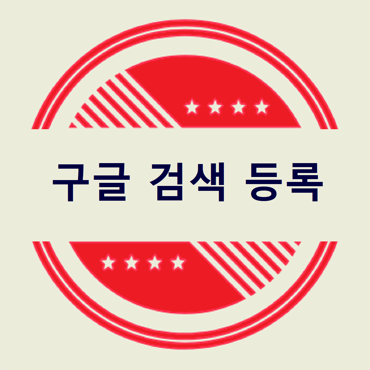 구글 검색 등록에 관한 글