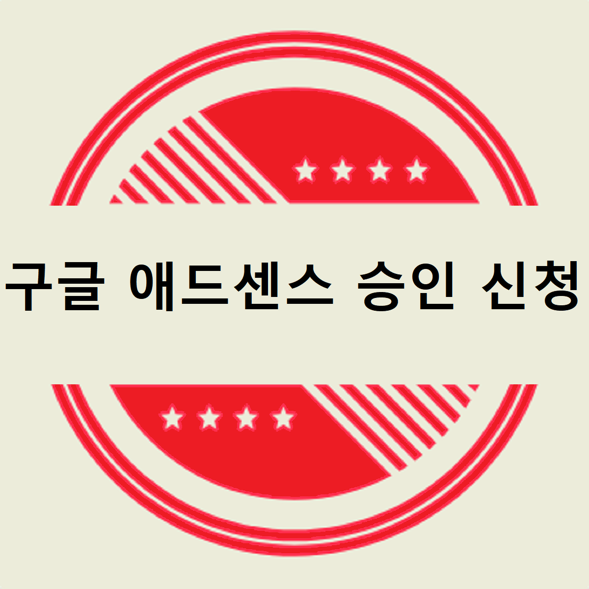 구글 애드센스 승인 신청