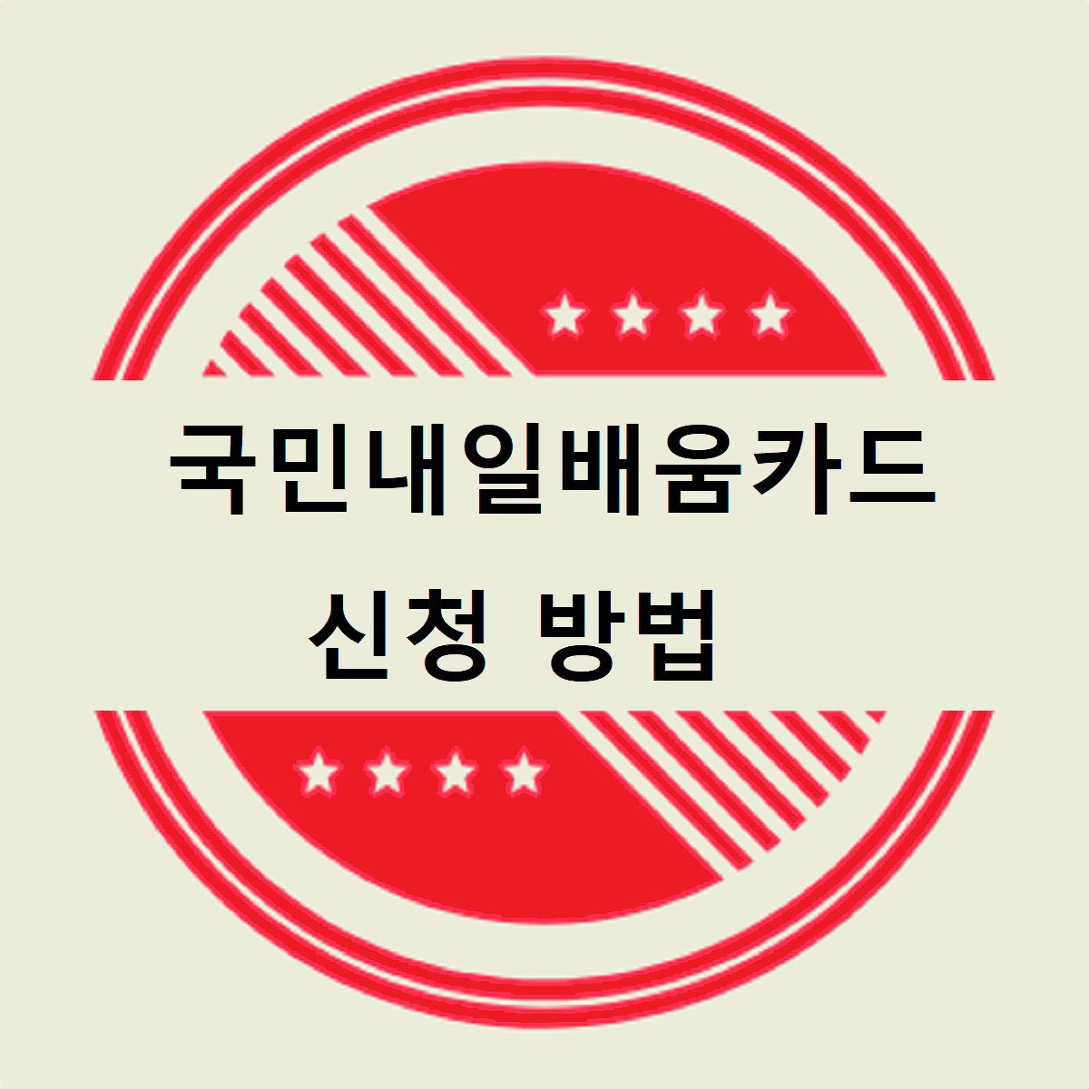 국민내일배움카드 신청방법