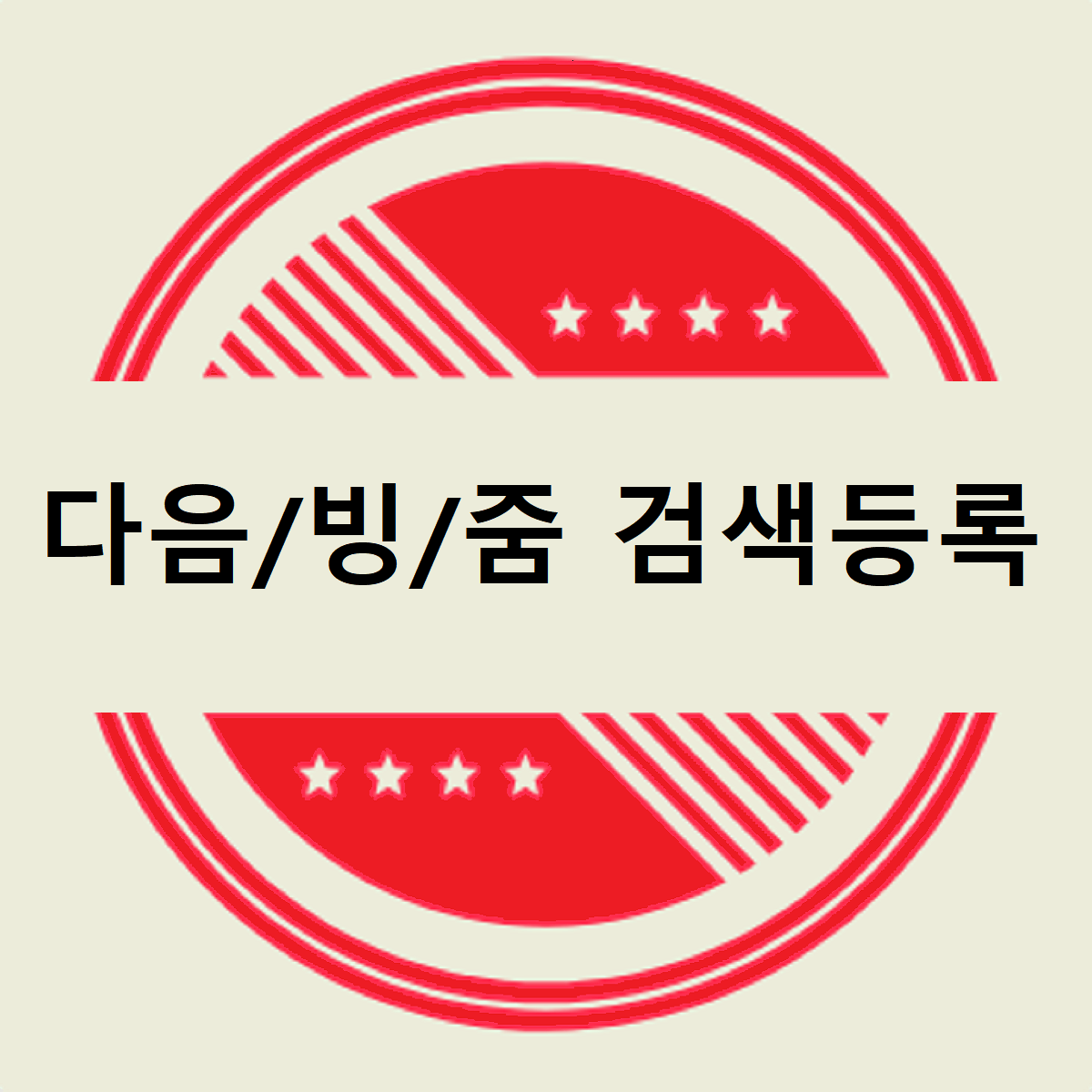 다음 빙 줌 검색등록