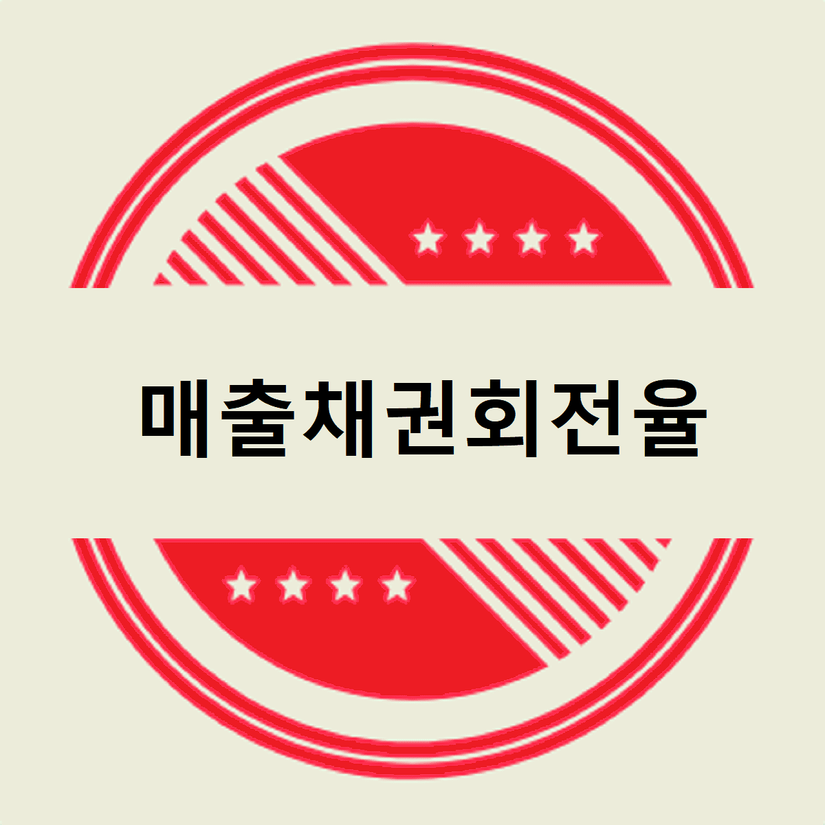 매출채권회전율