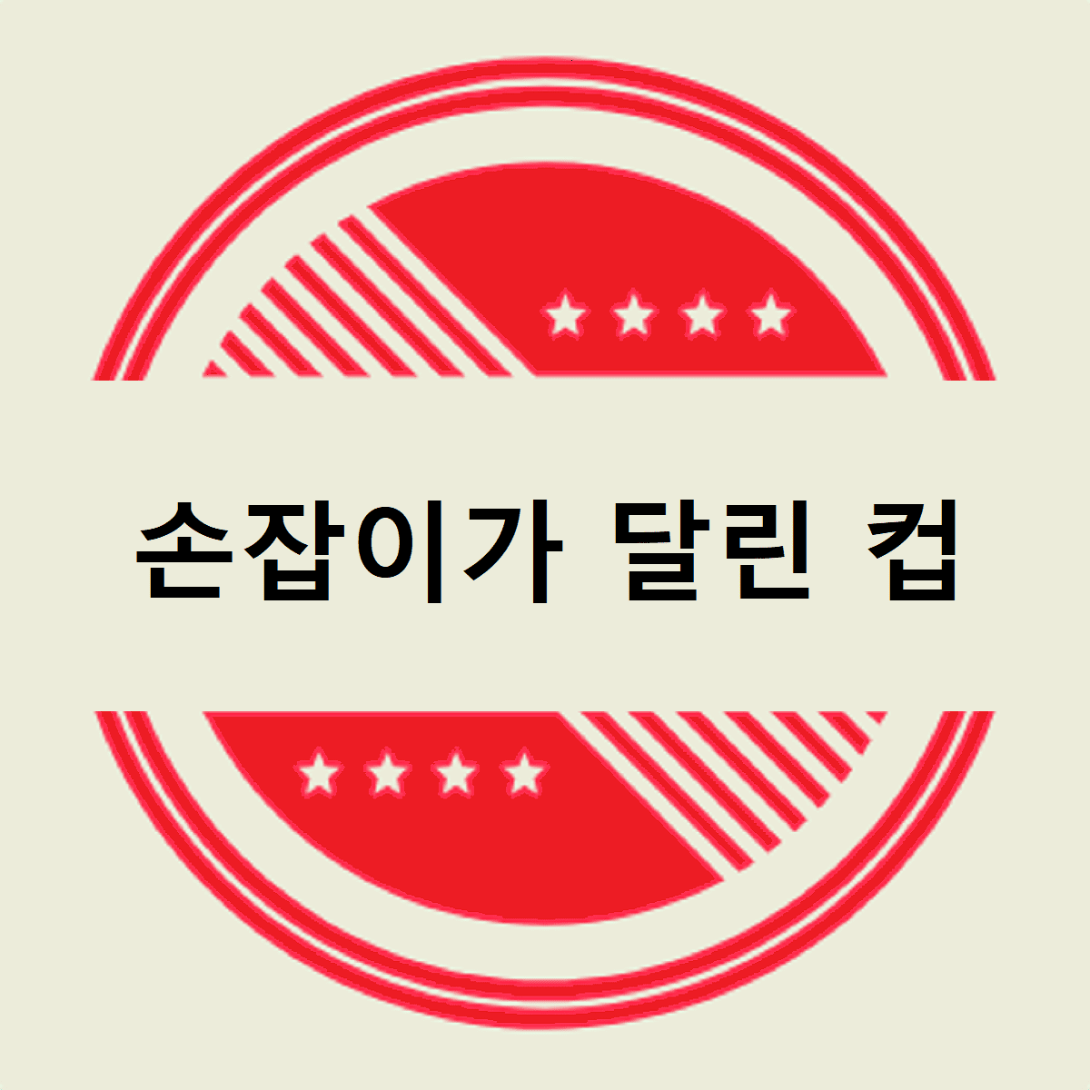 손잡이가 달린 컵