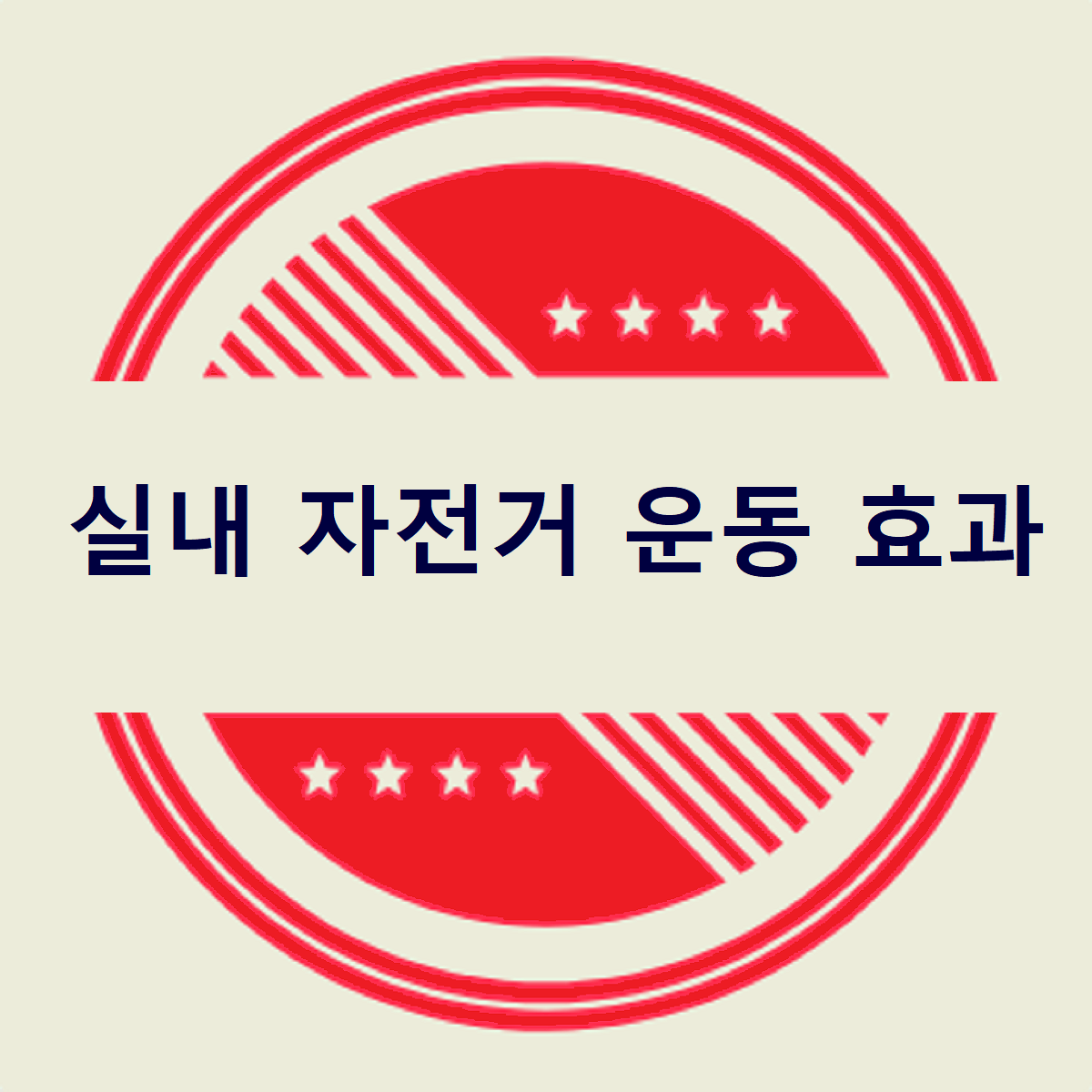 실내 자전거 운동 효과에 관한 글 제목