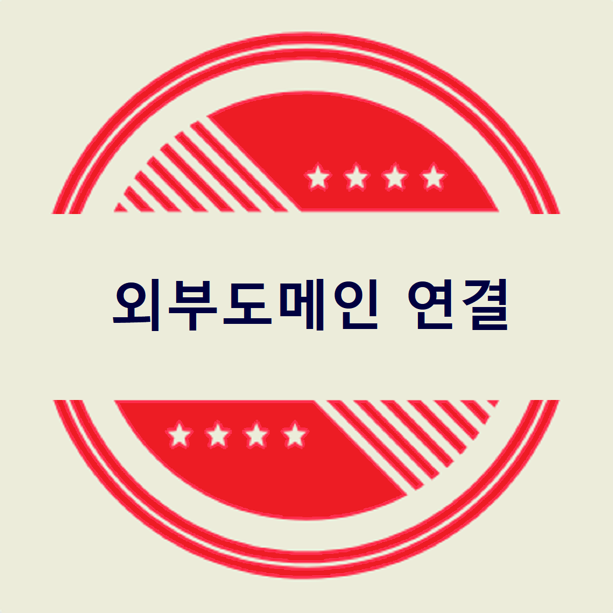 외부도메인 연결에 관한 글 제목
