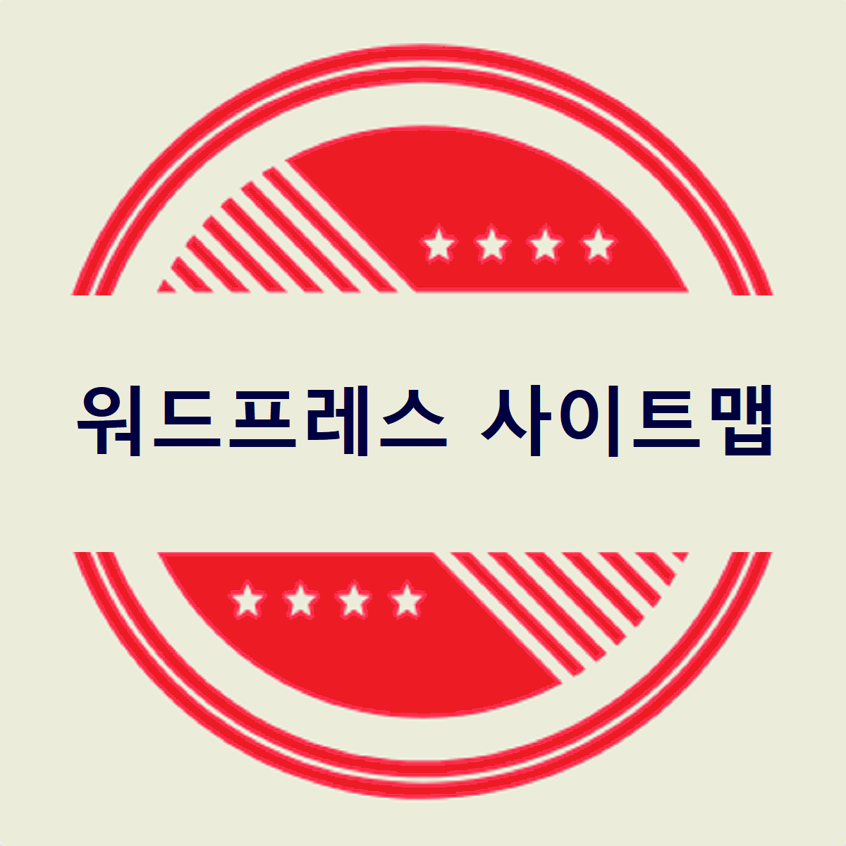 워드프레스 사이트맵 만드는 방법에 관한 글 제목