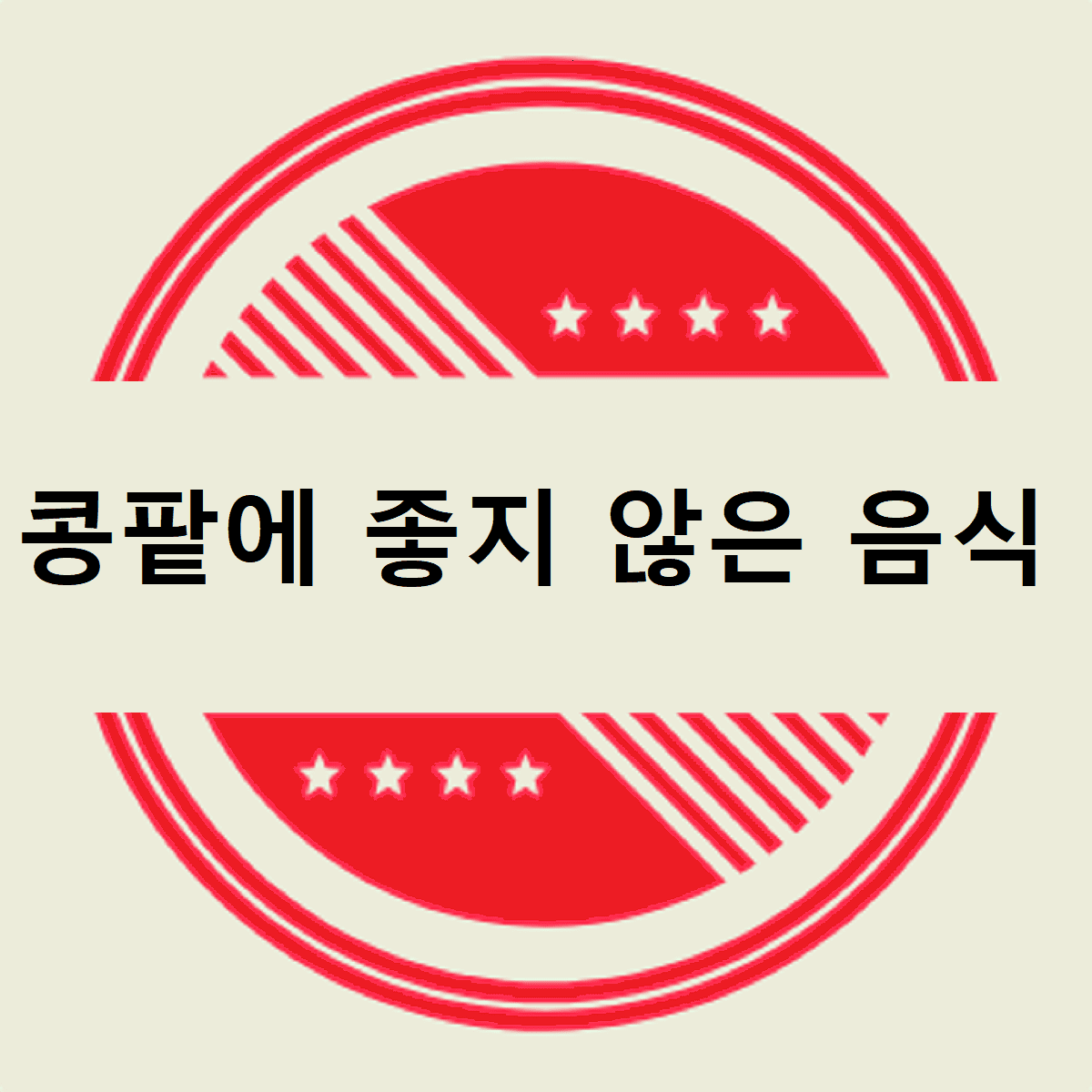 콩팥에 좋지 않은 음식