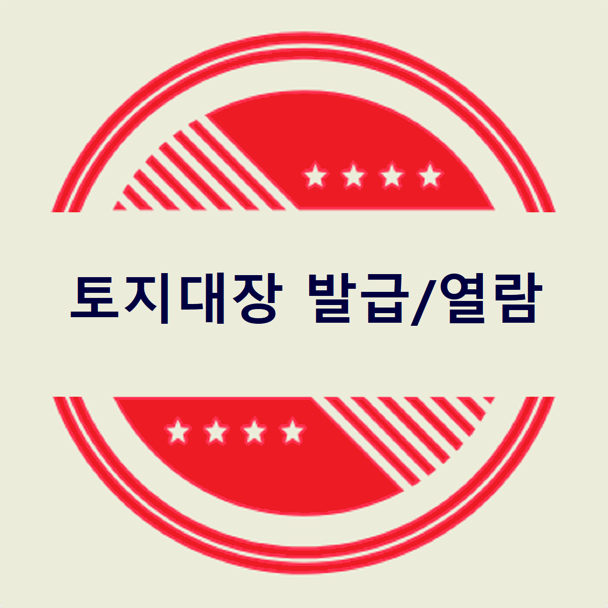 토지대장 발급/열람