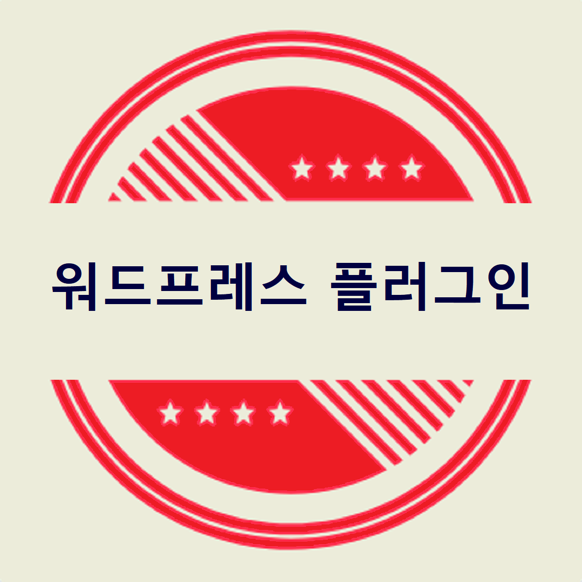 워드프레스에 필요한 플러그인에 관한 글 제목