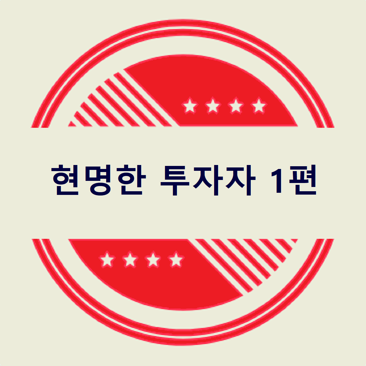 현명한 투자자를 읽고 난 리뷰