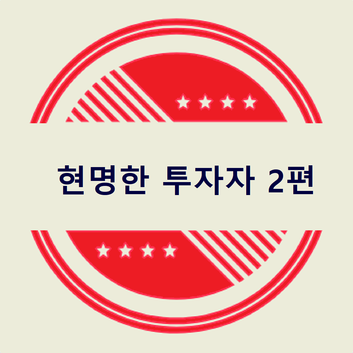 현명한 투자자를 읽고 난 리뷰