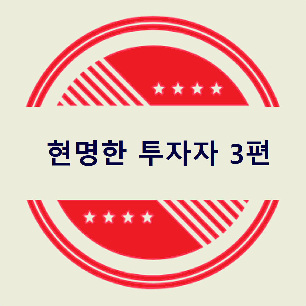 현명한 투자자를 읽고 난 리뷰