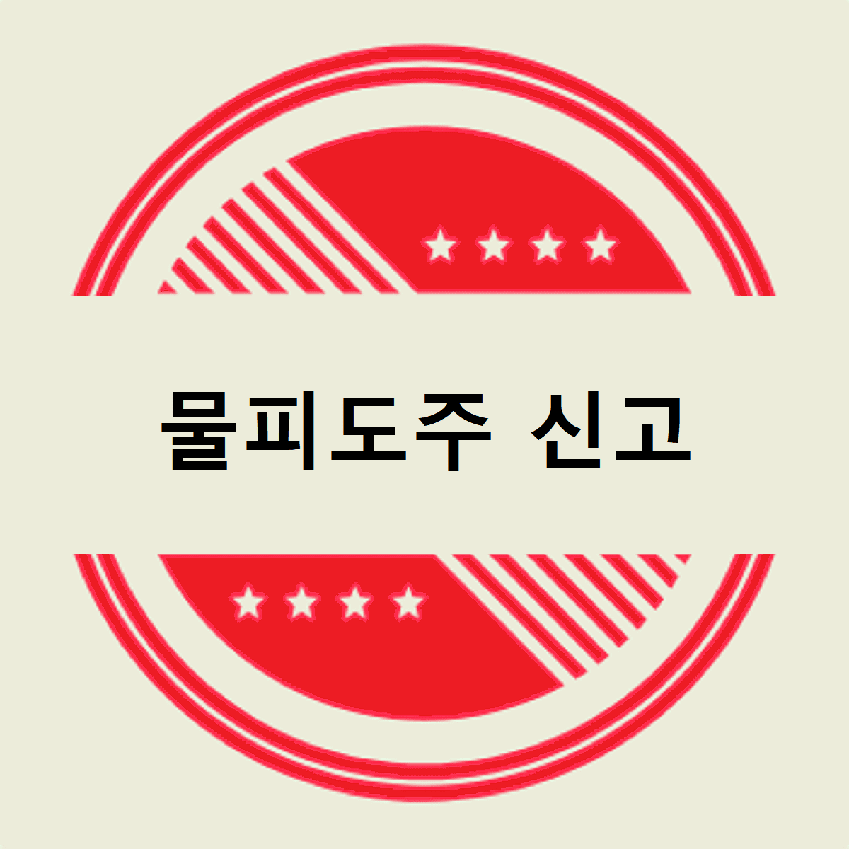 물피도주 신고