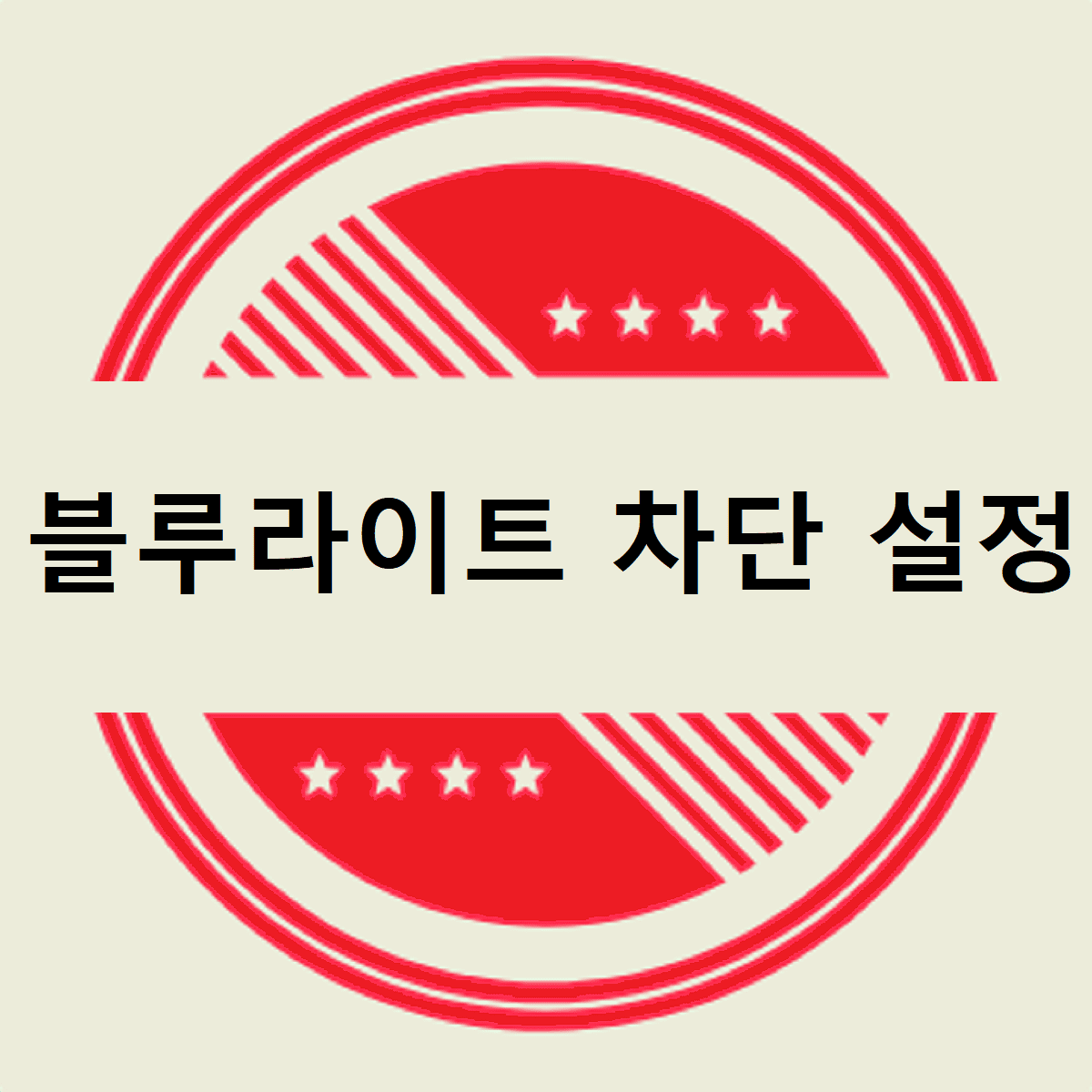 블루라이트 차단 설정