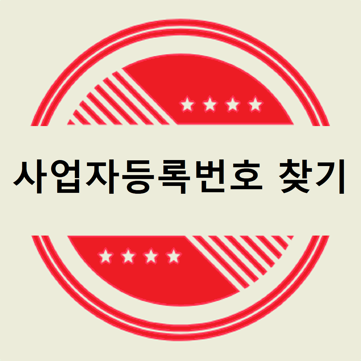 사업자등록번호 찾기