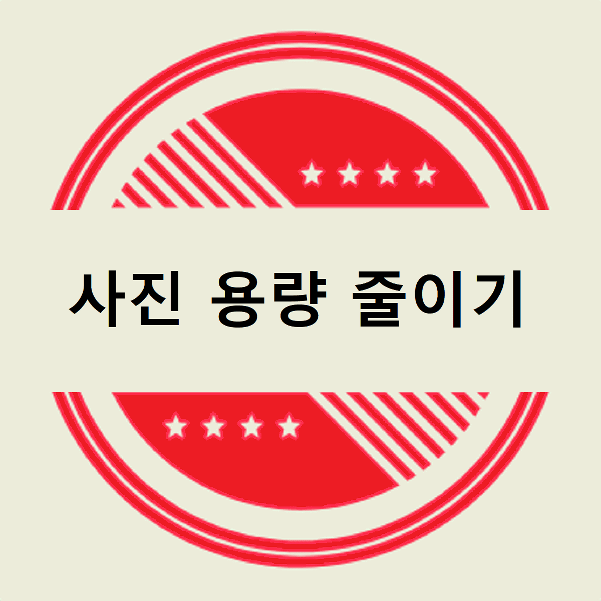 사진 용량 줄이기