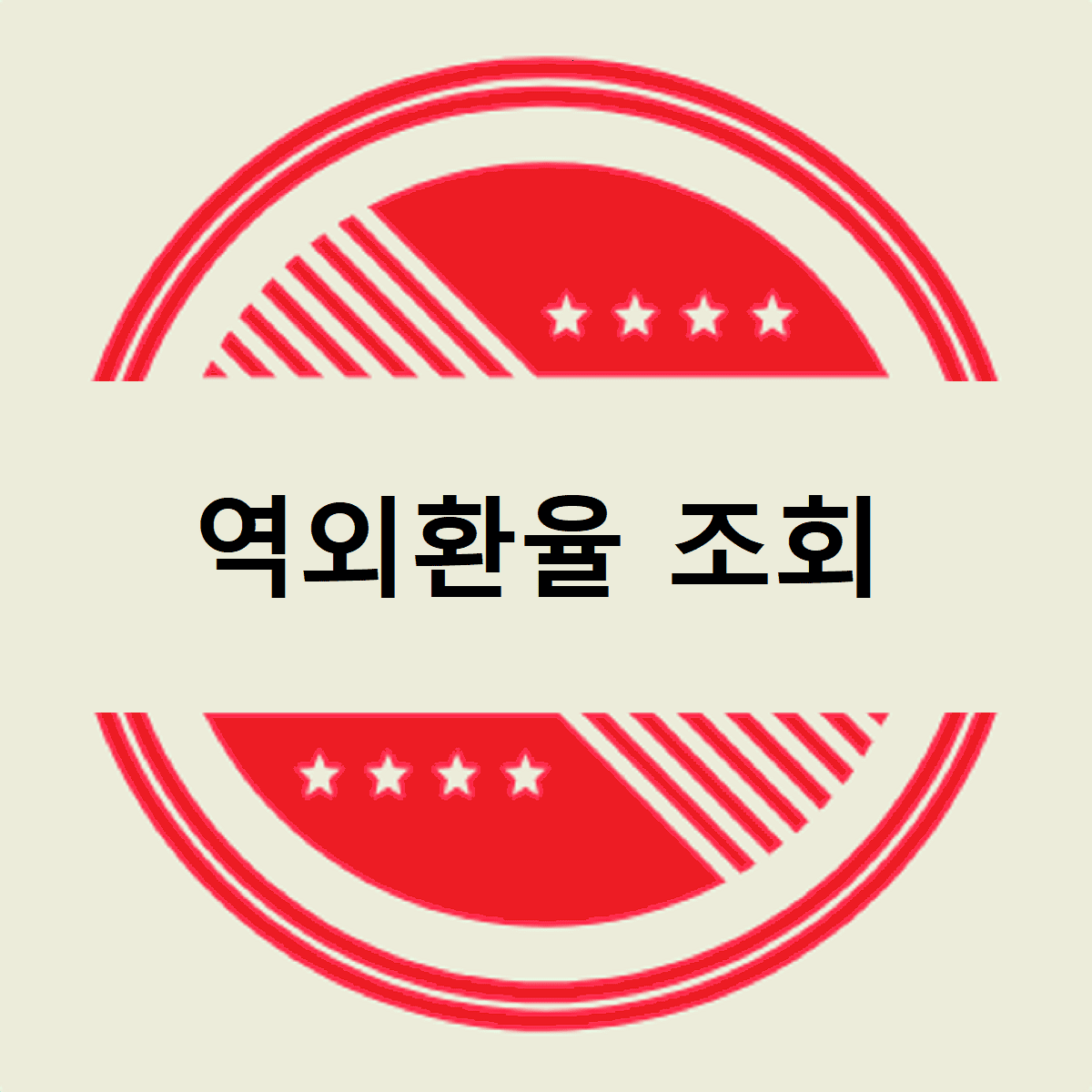 역외환율 조회
