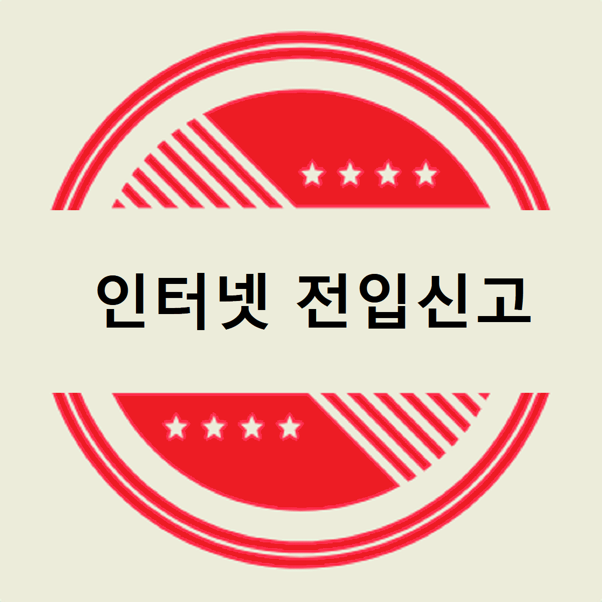 인터넷 전입신고