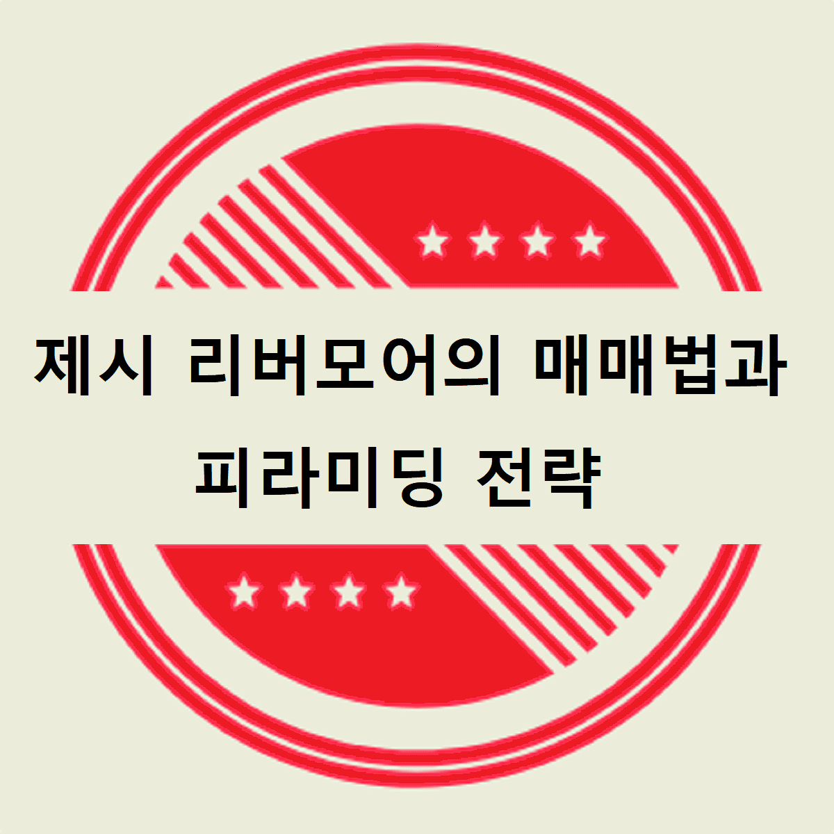 제시 리버모어의 매매법과 피라미딩 전략