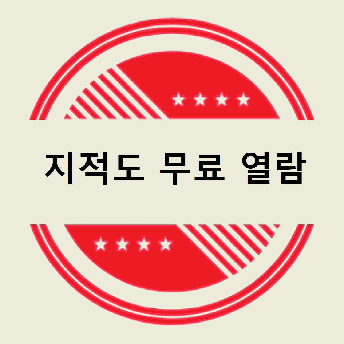 지적도 무료 열람