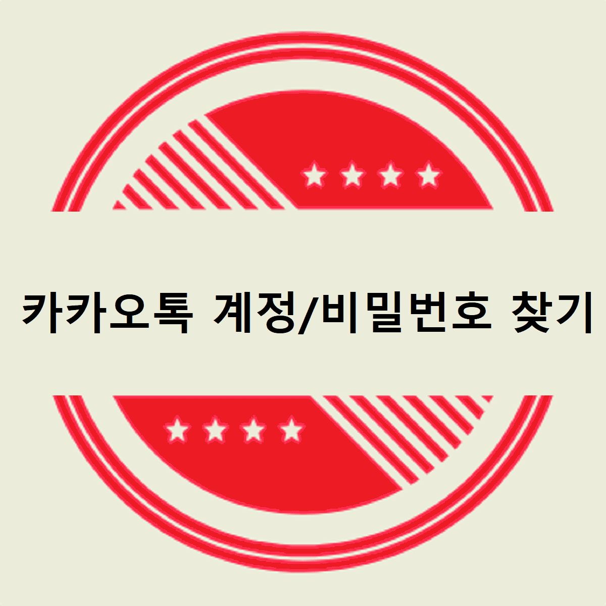 카톡 계정 찾기