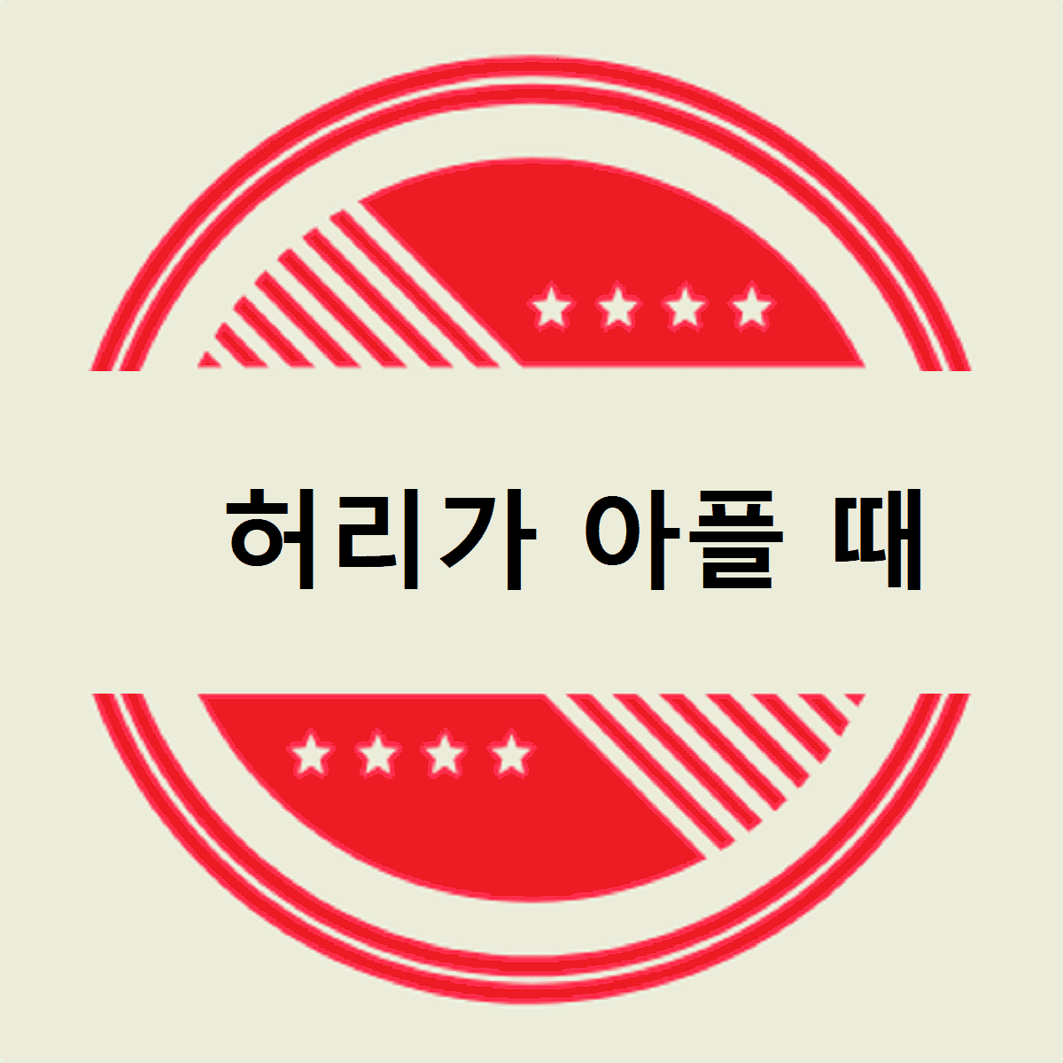 허리가 아플 때
