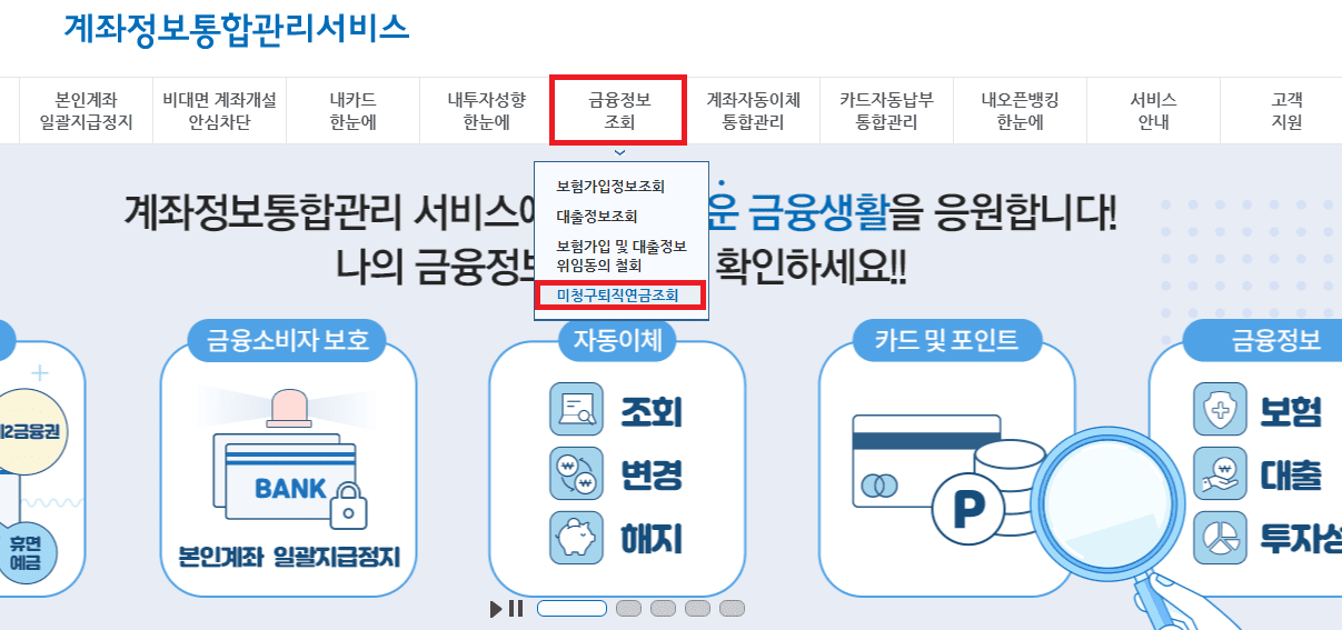 계좌정보통합관리서비스 홈페이지