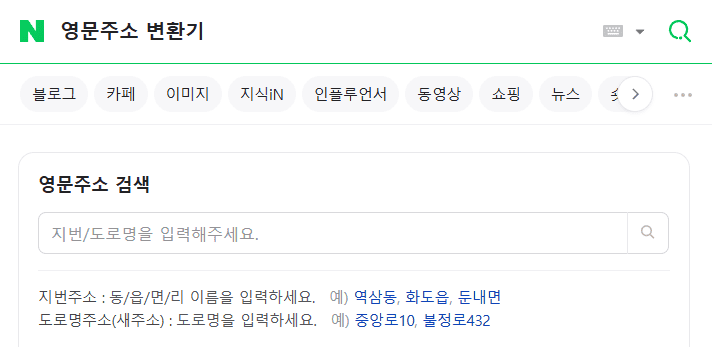 네이버 영문주소변환