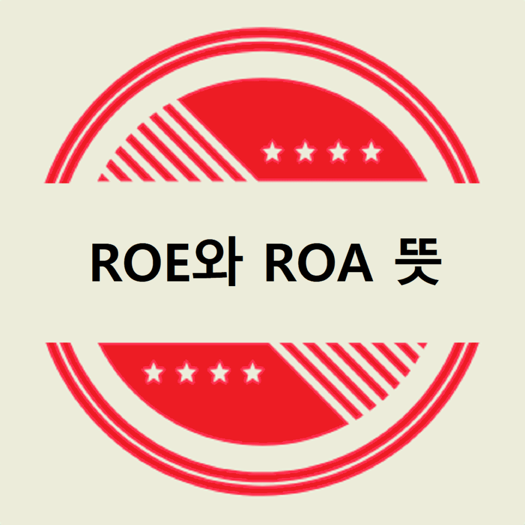 ROE-ROA-뜻