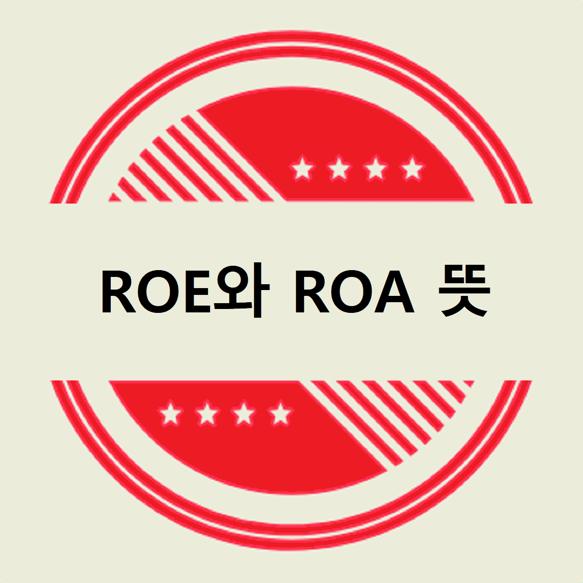ROE-ROA-뜻