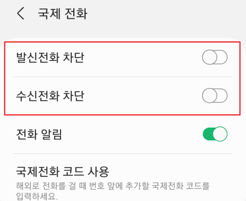 갤럭시 기본 앱 국제전화 설정하기