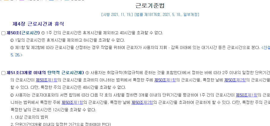 근로기준법 제 50조