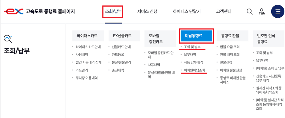 도로공사 통행료미납조회