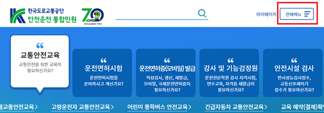 도로교통공단 안전운전 통합 민원