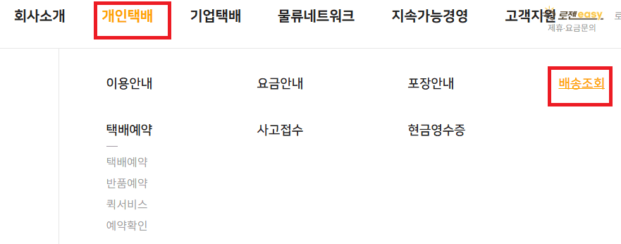 로젠택배 개인택배 배송조회