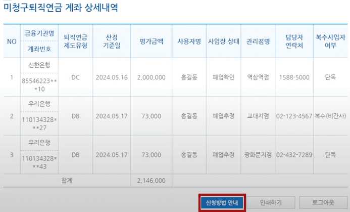 미청구퇴직연금 계좌 상세내역