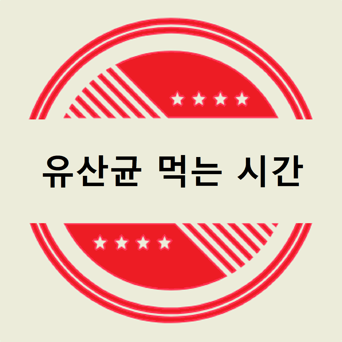 유산균 먹는 시간
