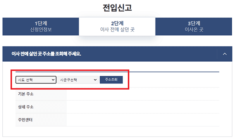 전입신고 2단계