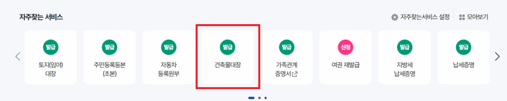 정부24 자주찾는 서비스