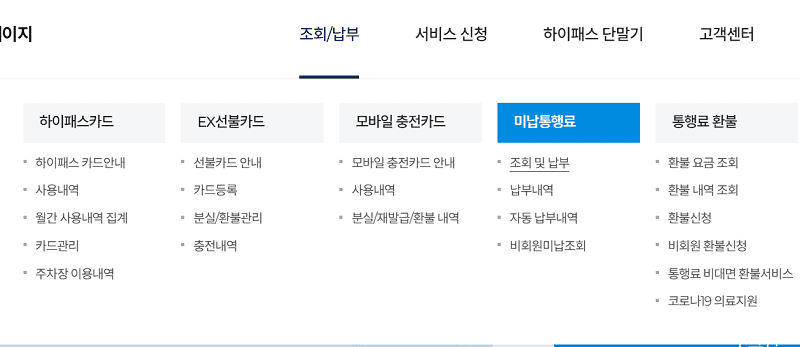 하이패스 미납 통행료 납부