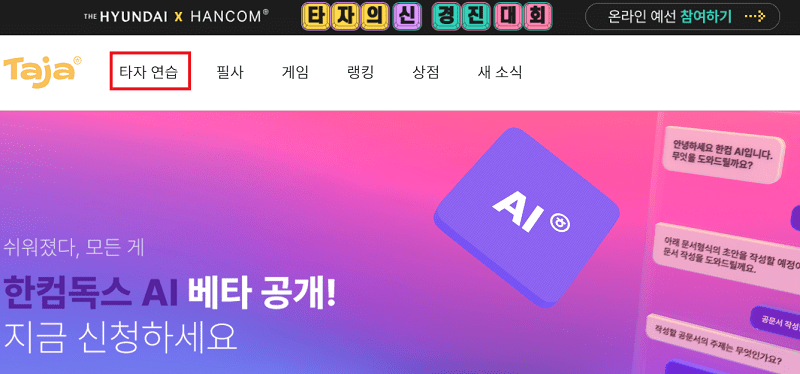 한컴타자 홈페이지