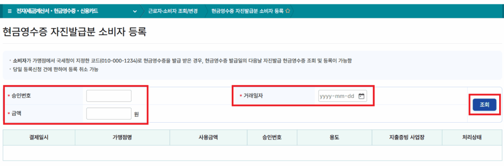 현금영수증 자진발급분 소비자 등록 화면
