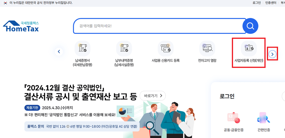 홈택스 사업자등록